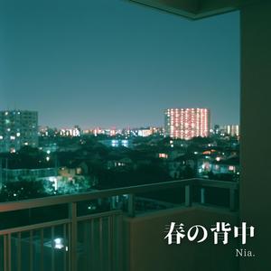 春の背中