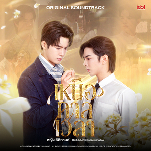 เหนือกาลเวลา (From อสงไขย Interminable)