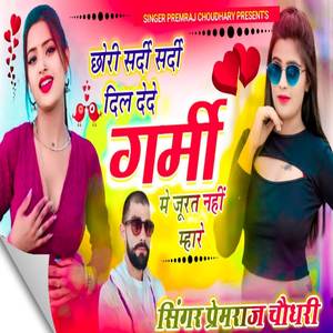 छोरी सर्दी सर्दी दिल देदे गर्मी मे जूरत नहीं म्हारे