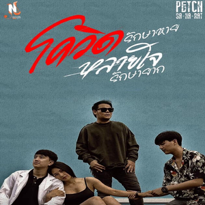 โควิดรักษาหาย หลายใจรักษายาก