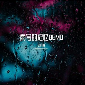 雨写的记忆