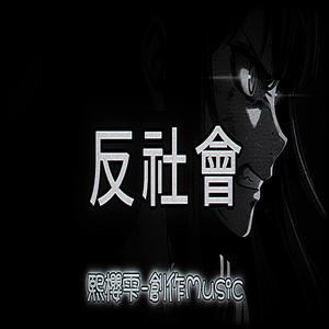 反社會