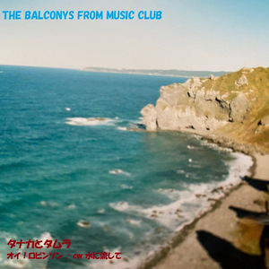 水に流して（ティー・エス・ミュージック・ファクトリー）