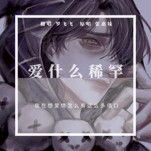 爱什么稀罕（翻自 张惠妹）