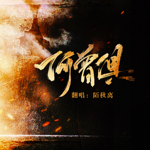 何曾惧（翻自 Aki阿杰/五音Jw/Vk）