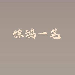 惊鸿一笔