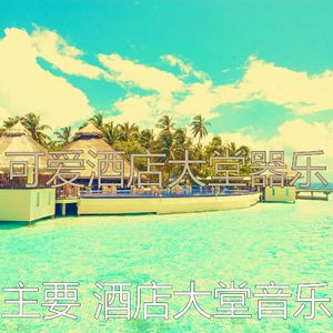 温和酒店大堂梦想