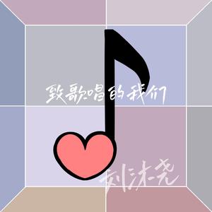 致歌唱的我们