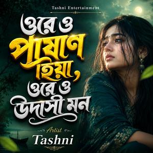 ওরে ও পাষাণ হিয়া ওরে ও উদাসী মন