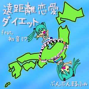 遠距離恋愛ダイエット (feat. 初音ミク)