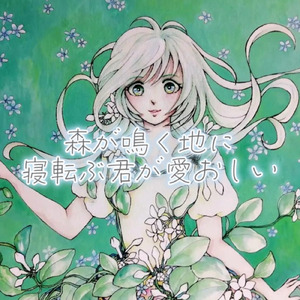 森が鳴く地に寝転ぶ君が愛おしい