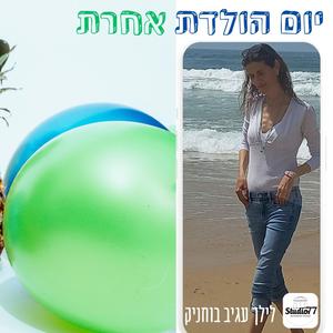 יום הולדת אחרת
