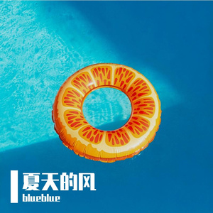 夏天的风