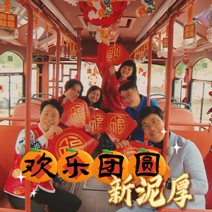 欢乐团圆新泥厚 伴奏