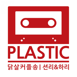 닭살커플송 (feat. 션리 & 하리)
