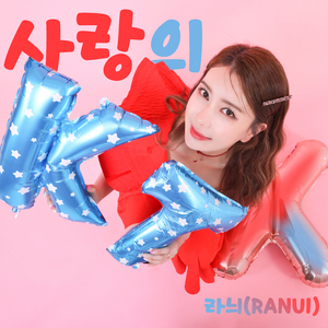 사랑의 KTX (Love's KTX)