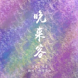 晚来客