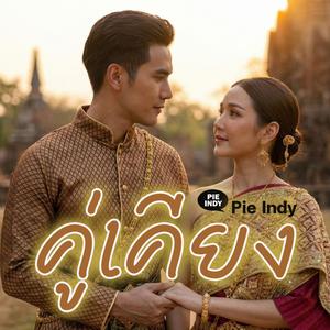 คู่เคียง