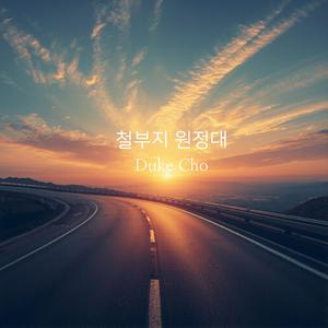 철부지 원정대