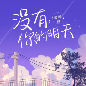 《没有你的明天》Mixdown