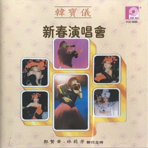 恭祝大家新年好+敲锣打鼓庆新年+少年歌声多美好+数红包+齐来迎接欢乐年+喜相逢+新年颂+年节时景+事事如愿+春花齐放+万事如意+新年乐+恭喜大家过新年+红封包 (Live)