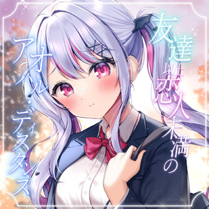 友達以上恋人未満のアオハル・ディスタンス B (feat. ASMR by ABC)