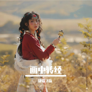 画中转经 伴奏