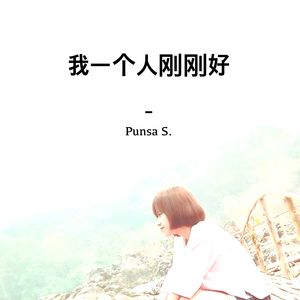 我一个人刚刚好