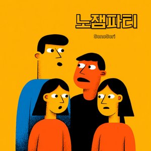 노잼파티