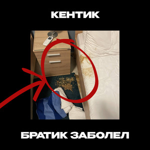 Братик заболел