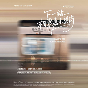 下一站，相聚嘉禾望岗