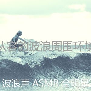 微妙的海洋之声心情