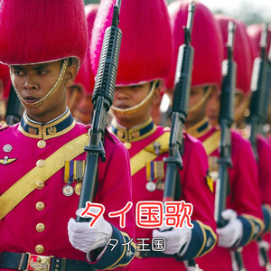 タイ国歌