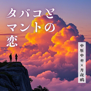 タバコとマントの恋