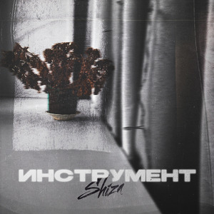 Инструмент