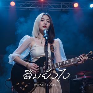 ลืมยังไง (How Could I Forget)