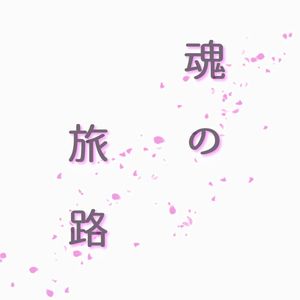 幽冥なる死者の都