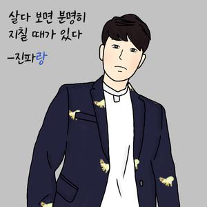 살다 보면 분명 지칠 때가 있다