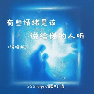 有些情绪是该说给懂的人听 (说唱版)