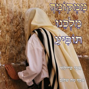 מִמְּקוֹמְךָ מַלְכֵּנוּ תּוֹפִיעַ