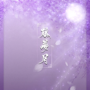 藤萝月（翻自 徒有琴/河图）