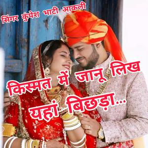 किस्मत में जानू लिख यहां बिछड़ा.... सिंगर कुपेश भाटी