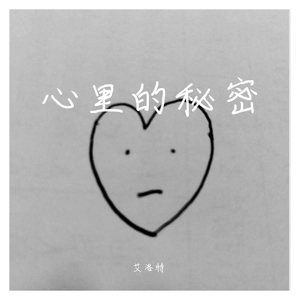 心里的秘密(demo)