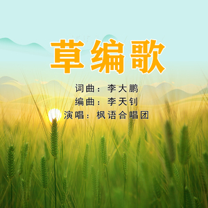 草编歌