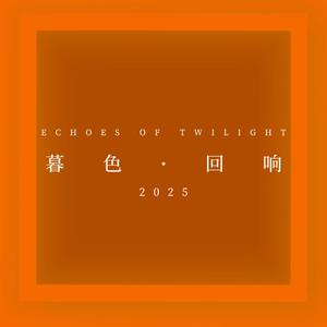 暮色回响（Echoes of Twilight）
