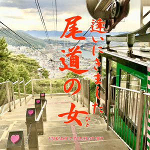 逢いにきました尾道の女