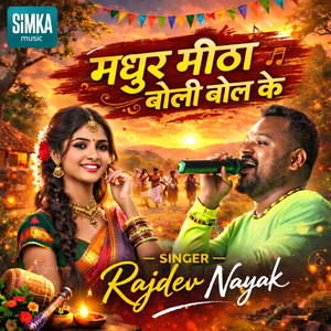 मधुर मीठा बोली बोल के