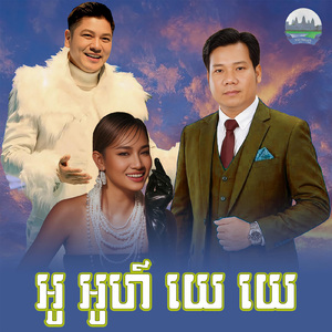 អូ អូហ៍ យេ យេ