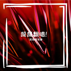 后来(1)