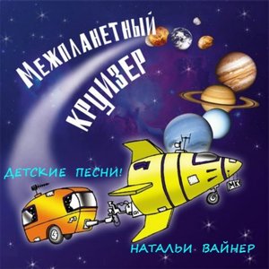 Межпланетный круизёр